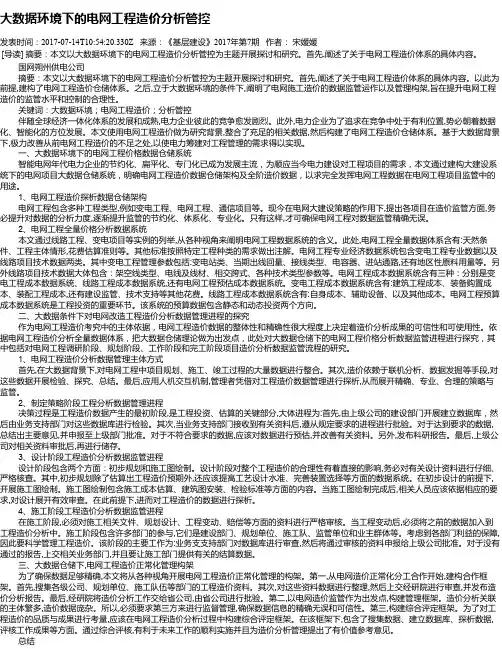 大数据环境下的电网工程造价分析管控