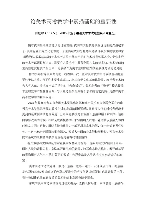 论美术高考教学中素描基础的重要性