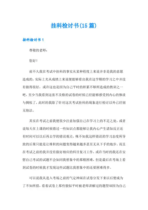 挂科检讨书(15篇)
