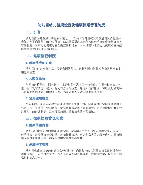 幼儿园幼儿健康检查及健康档案管理制度