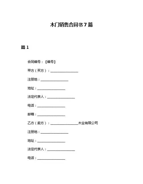 木门销售合同书7篇