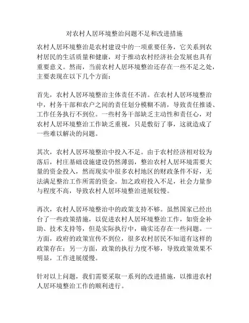 对农村人居环境整治问题不足和改进措施