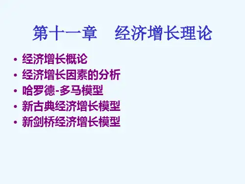 第十一章经济增长理论经济增长概论经济增长因素的分析哈罗德多马模型新古典经济增长模型新剑桥经济增长模型