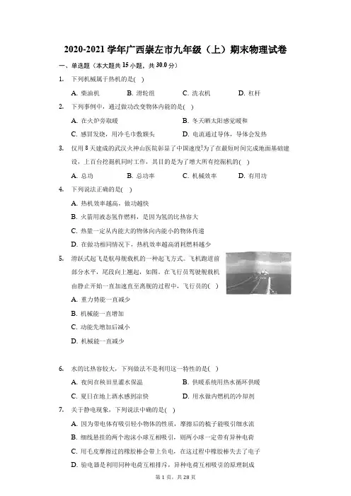 2020-2021学年广西崇左市九年级(上)期末物理试卷(附答案详解)