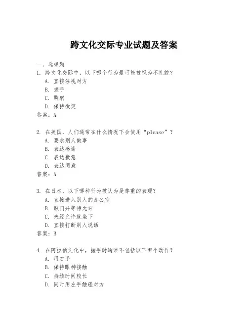 跨文化交际专业试题及答案