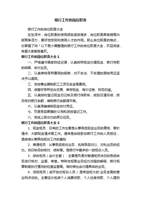 银行工作的岗位职责大全