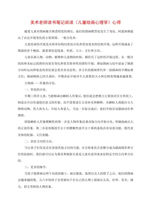 2023年美术老师读书笔记 阅读《儿童绘画心理学》心得
