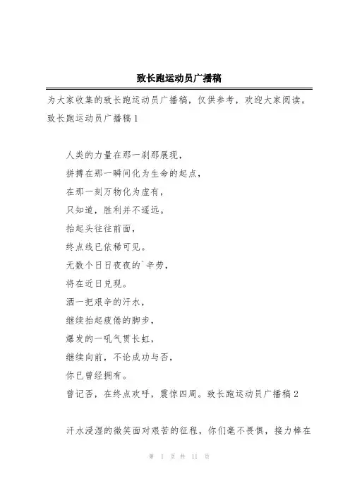 致长跑运动员广播稿