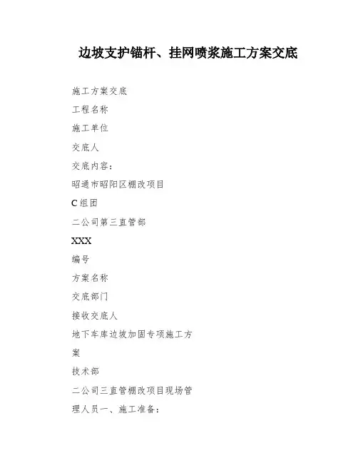 边坡支护锚杆、挂网喷浆施工方案交底
