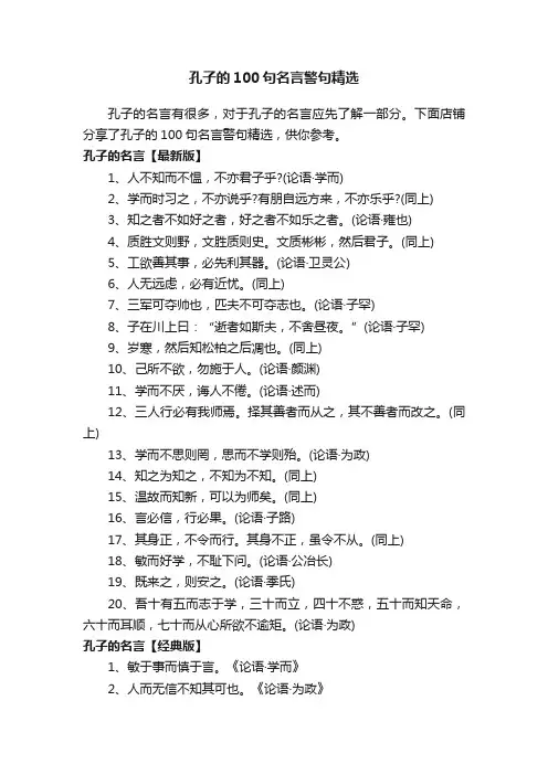 孔子的100句名言警句精选