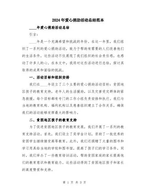 2024年爱心捐助活动总结范本