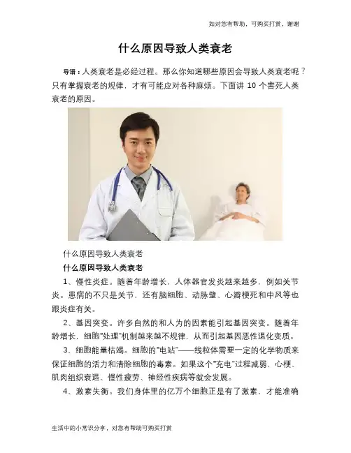什么原因导致人类衰老