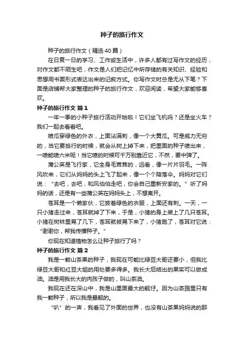 种子的旅行作文