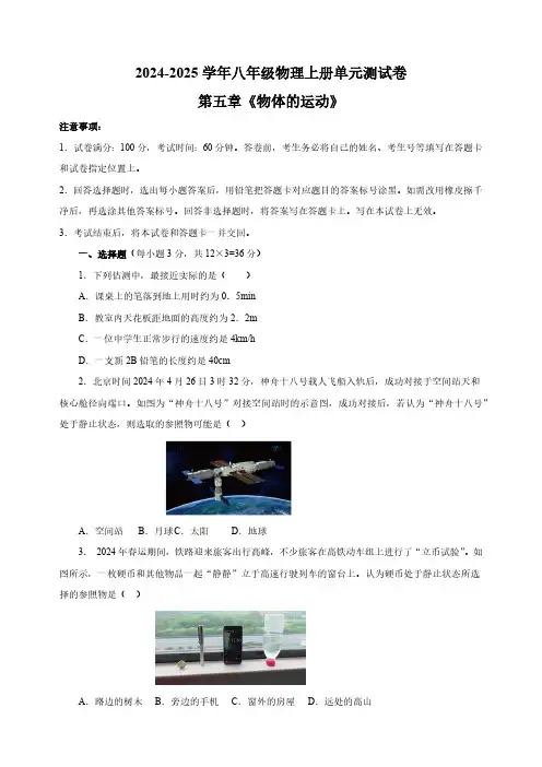 2024-2025学年八年级物理上册第五章《物体的运动》单元测试卷(含答案)(苏科版2024新教材)
