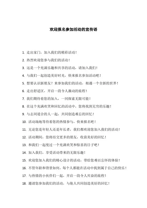 欢迎报名参加活动的宣传语