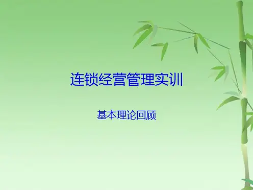 连锁经营管理实训(共70张PPT)