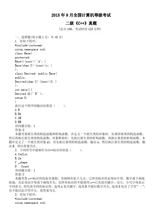 2015年9月全国计算机等级考试二级《C++》真题及详解