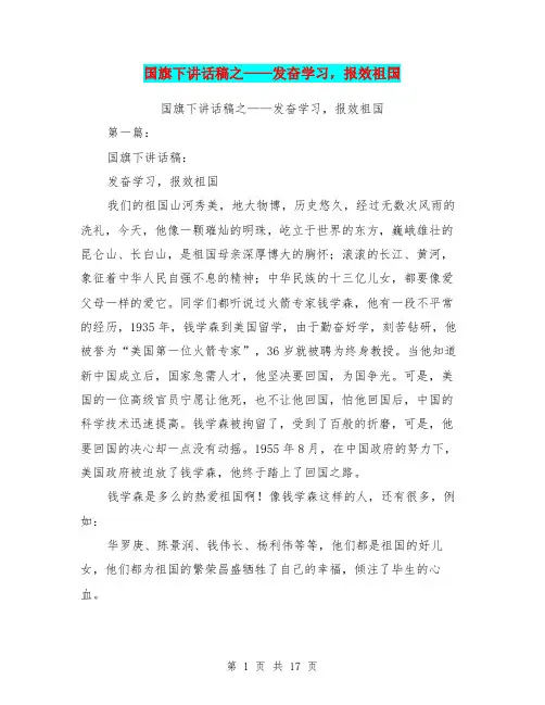 国旗下讲话稿之——发奋学习,报效祖国(完整版)