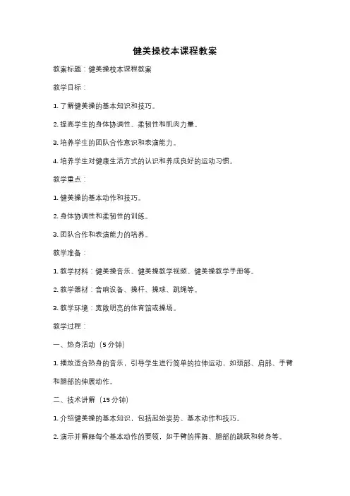 健美操校本课程教案