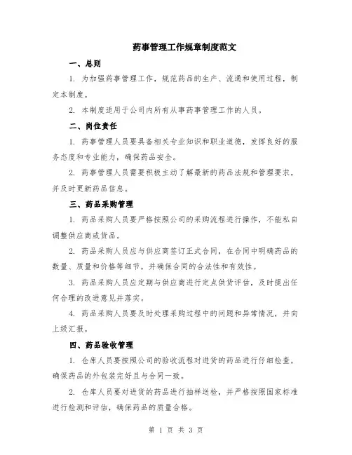 药事管理工作规章制度范文