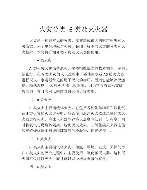 火灾分类 6类及灭火器