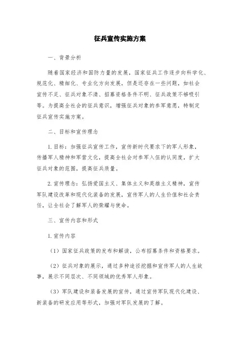 征兵宣传实施方案