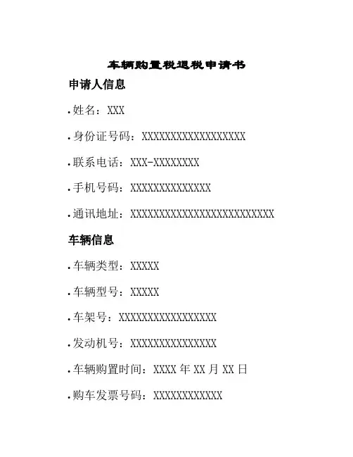 车辆购置税退税申请书
