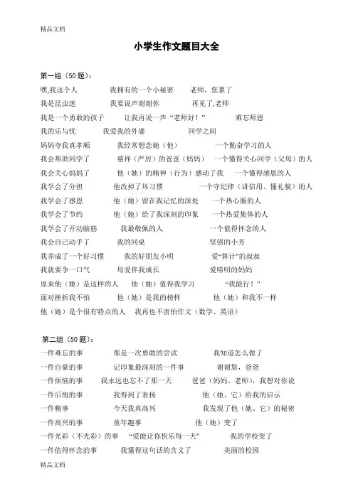 最新小学生作文题目大全