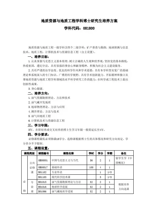 地质资源与地质工程学科博士研究生培养方案