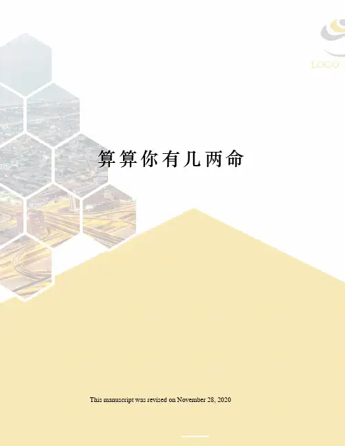 算算你有几两命