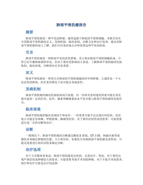 肺部平滑肌瘤报告