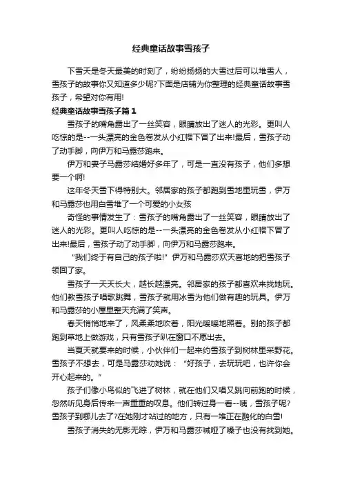 经典童话故事雪孩子