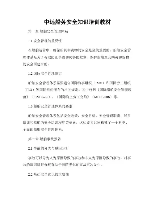 中远船务安全知识培训教材