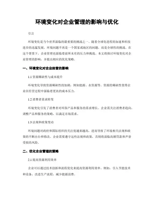 环境变化对企业管理的影响与优化