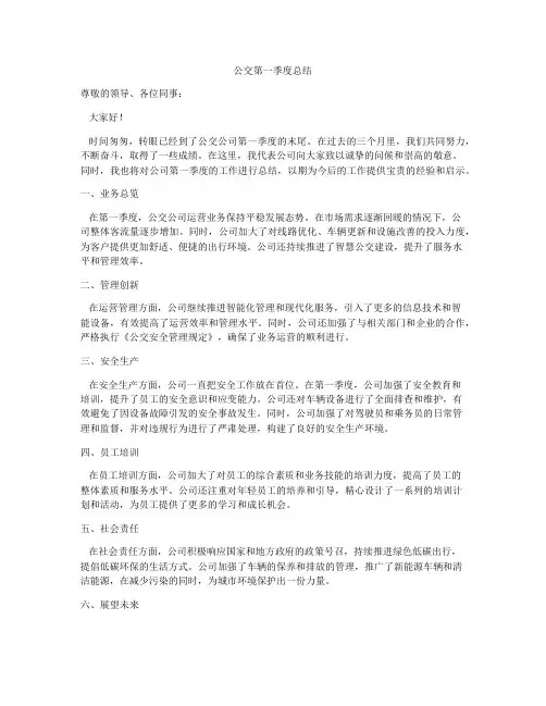 公交第一季度总结