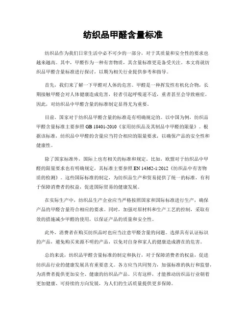 纺织品甲醛含量标准