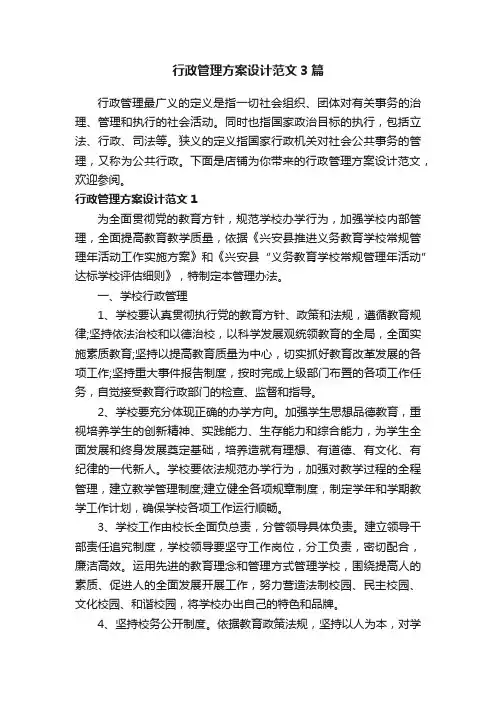 行政管理方案设计范文3篇