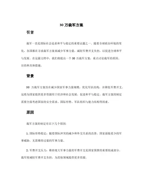 30万裁军方案