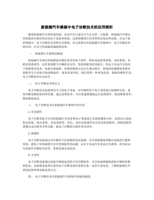 新能源汽车维修中电子诊断技术的应用探析