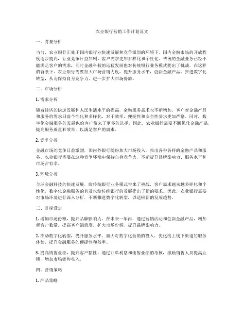 农业银行营销工作计划范文