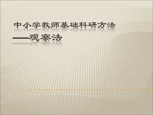 中小学教师基础教研方法——观察法
