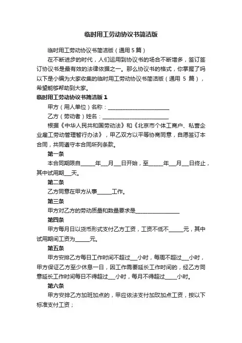 临时用工劳动协议书简洁版