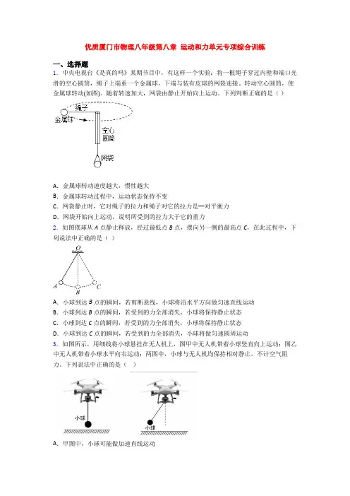 优质厦门市物理八年级第八章 运动和力单元专项综合训练