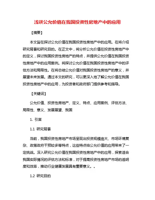 浅谈公允价值在我国投资性房地产中的应用