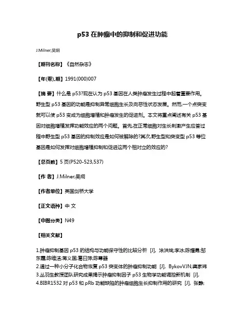 p53在肿瘤中的抑制和促进功能