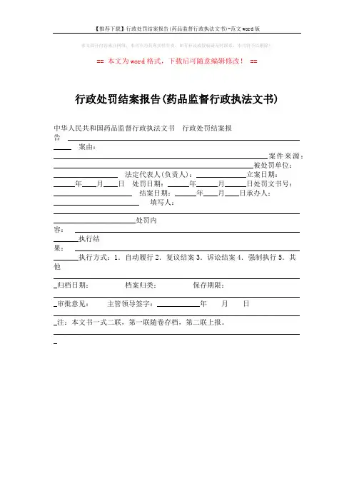 【推荐下载】行政处罚结案报告(药品监督行政执法文书)-范文word版 (1页)
