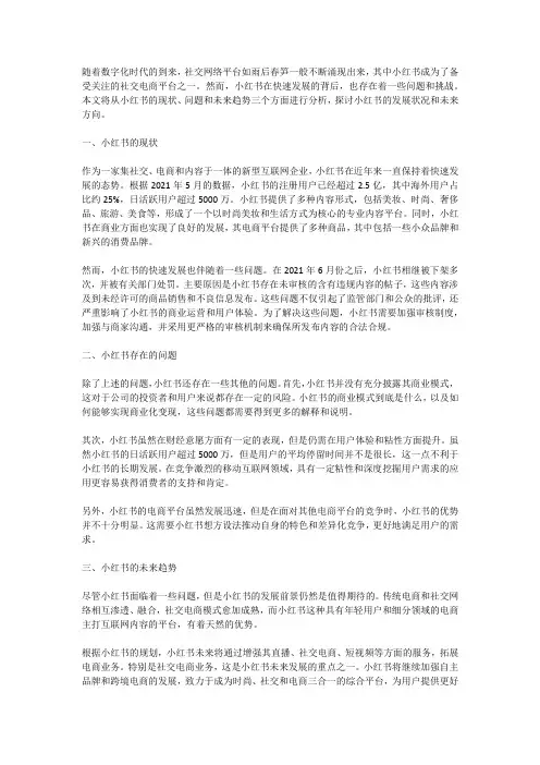 议论文,分析小红书目前的发展状况,存在什么问题,未来发展趋势并且说明小红书的用户画像不少于1500字
