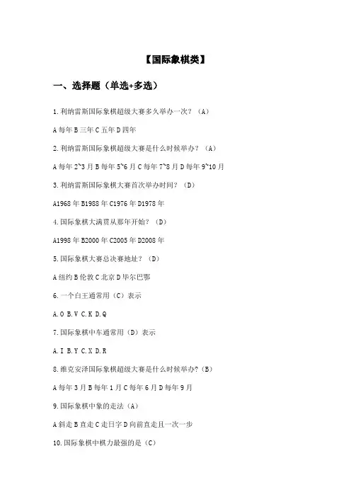 棋类知识竞赛题目【国际象棋类】