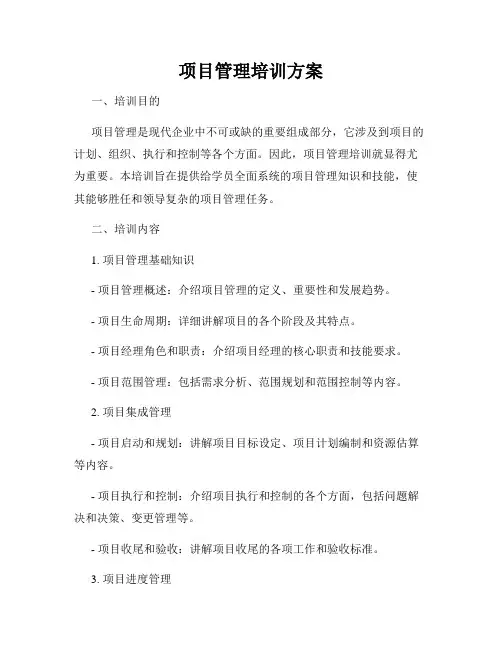 项目管理培训方案
