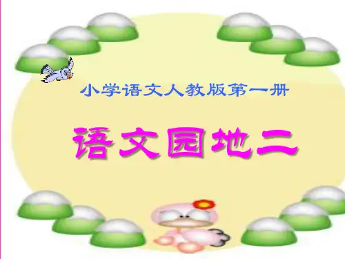 语文一年级上人教新课标：语文园地二PPT课件(11页)